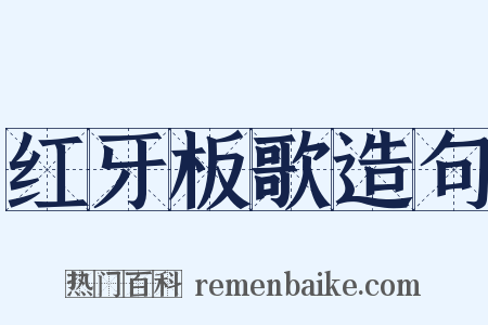 红牙板歌造句是什么意思的图片